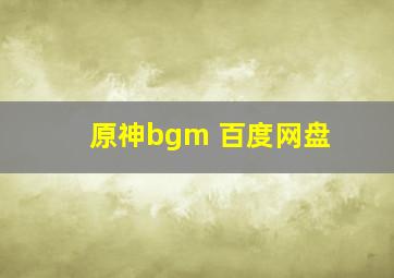 原神bgm 百度网盘